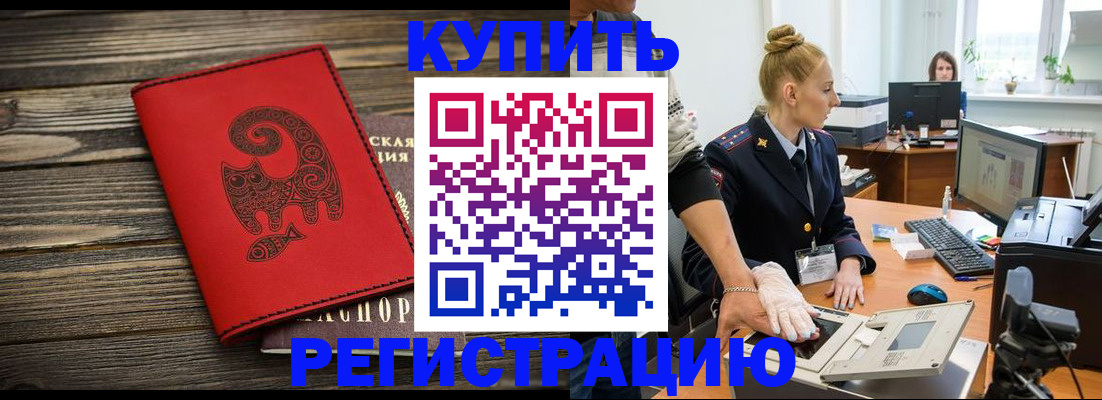 купить прописку в Нерчинске